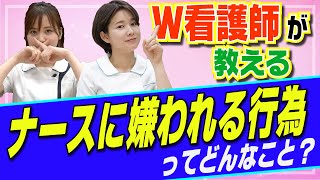 【看護師が教える】ナースに嫌われるNG行為って！？