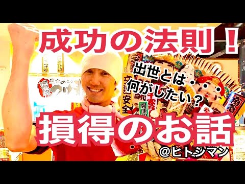 成功の法則！正しい損得のお話　つけ麺 天下　篠田仁志　ヒトシマンの「幸せの源」ラーメン　YouTuber目指して