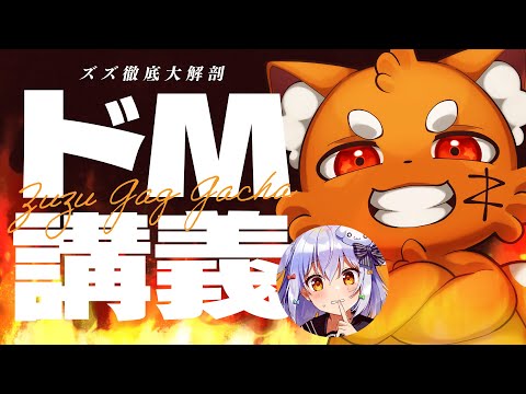 【#ドM講義】閲覧注意🔥犬山たまきがズズ(自称ドM)を徹底大解剖Ⓜ【ズズ/犬山たまき】