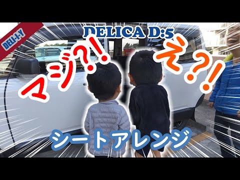 【デリカD5】冬仕様！フルフラットにしたら子供の反応がウケたｗシートアレンジ　DELI-I-Y、デリカカスタム