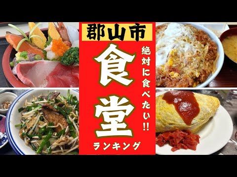 【郡山市】絶対に行きたい食堂ランキング！！