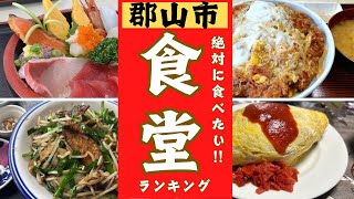 【郡山市】絶対に行きたい食堂ランキング！！