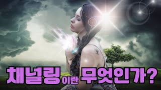 영과의 교신, 채널링이란?/채널링과 빙의의 차이점/질 낮은 채널링의 특징