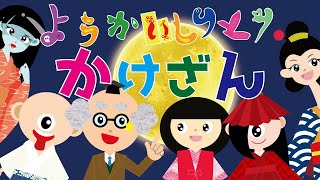 【ようかいしりとり かけざん】妖怪しりとりの歌に合わせて掛け算を覚えよう！答えなしバージョンもあるよ☆おばけ