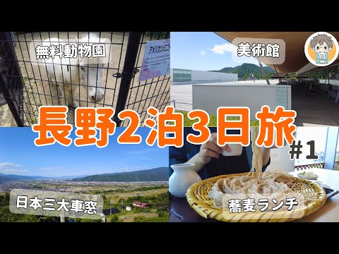 【長野旅1日目】3,500円あれば絶景・建築美・かわいい動物・グルメ全部楽しめる！