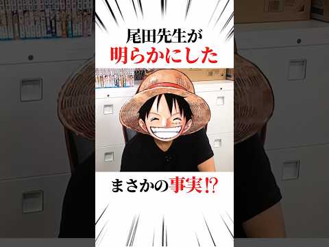 驚愕！ONEPIECEに関する面白い雑学　#ワンピース