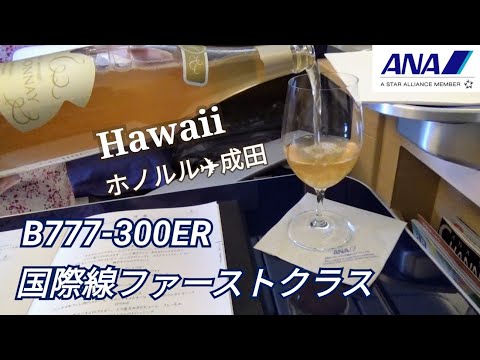 【B777-300ER】ANAファーストクラス搭乗～ホノルル→成田～ダニエルK・イノウエ国際空港 ANAスイートラウンジ～ハワイ旅行～ANA FIRST CLASS フライトレビュー