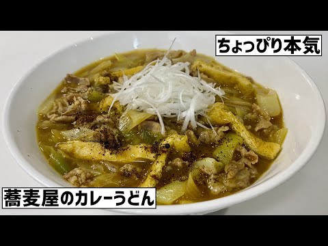 手軽に本格的！社会に疲れたので大急ぎで蕎麦屋のカレーうどんに救済を求めた🍛