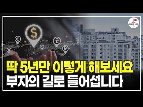 평범한 직장인이 2,000만원만 모은다면 부자가 될 수 있는 이유 (부동산 실전투자자 제주바다)