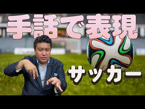 【ワンフレーズ手話】サッカーは手話でどうするの？