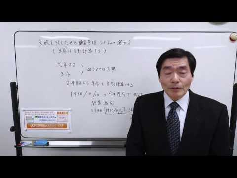 失敗を防ぐための顧客管理システムの選び方【年齢は自動計算する】