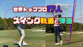 【トッププロ】バックスイングとダウンスイングの軌道が同じでないことがよくわかる動画