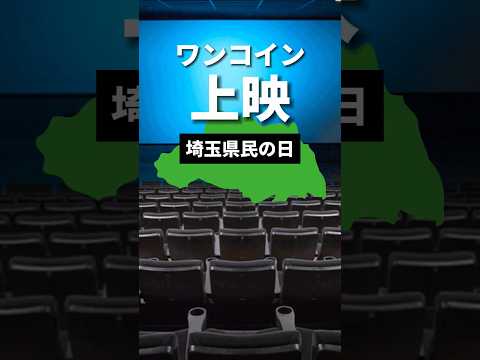 埼玉県民の日2023は祭りだ