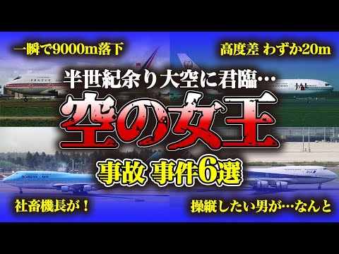 【まとめ】落ちこぼれから1574機生産の傑作へ！！『ジャンボ』の愛称で知られた大型航空機✈　ボーイング747に降りかかった事件・事故6選