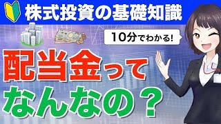 【10分でわかる】配当金ってなんなの？配当の仕組みと銘柄選定の注意点を初心者向けにやさしく解説！【株式投資の基礎知識】