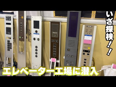 エレベーターの工場に潜入