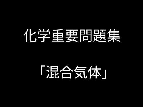 【化学重要問題集】「混合気体の密度と物質量の比」