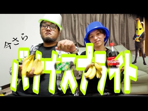 【本当に閲覧注意】バナナ一房スプライト2L飲んだら大変な事になりました。