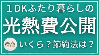 【夫婦・同棲カップル必見】1DK二人暮らしの光熱費は平均いくら？