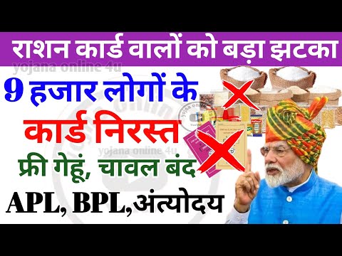 राशन कार्ड वालों को बड़ा झटका! 9 हजार कार्ड निरस्त! राशन बंद! ration card | free ration | APL | BPL