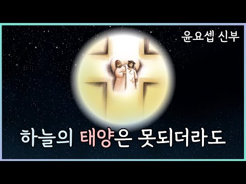 하늘의 태양은 못되더라도 - 윤요셉 생활성가 | 2022