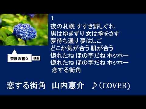 恋する街角　山内惠介　♪（COVER）