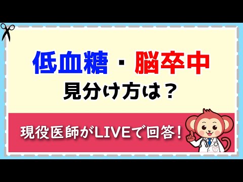 低血糖と脳卒中の見分け方は？【LIVE切り抜き】