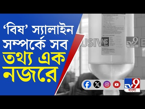 Poisonous Saline: মেদিনীপুর মেডিক্যালের কর্তব্যরত চিকিৎসক-নার্সদের বয়ান রেকর্ড করে যা জানা গেল...