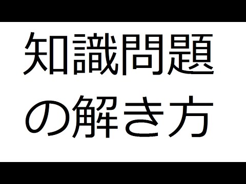 大学受験：化学対策　知識問題の解き方