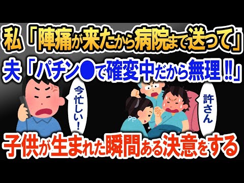 私「陣痛が来たから病院まで送って!!」夫「パチン〇で確変中だから無理!!」→子供が生まれた瞬間私はある決意をする…【2ch修羅場・ゆっくり解説】