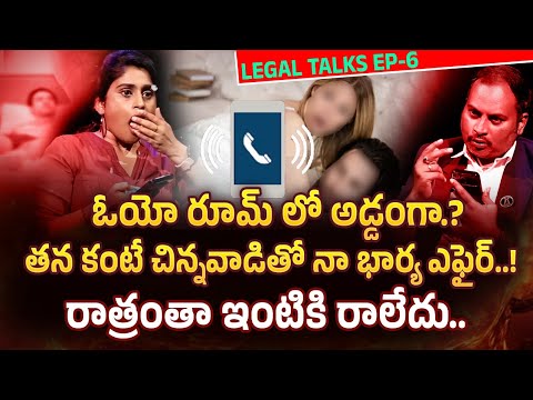 రాత్రంతా ఇంటికి రాలేదు..? 2 రోజుల తరువాత | Legal Talk With Anusha Exclusive Program EP-6 #idream