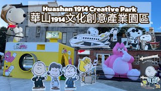 Taipei walk tour | Huashan 1914 Creative Park 華山1914文化創意產業園區 (07-21-24) happening Taipei City,Taiwan