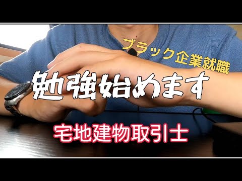 #0 終活しました。宅建とトイックの勉強を始めます。