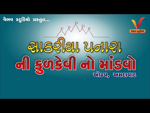 સાકરીયા પનારા ની કુળદેવી નો માંડવો