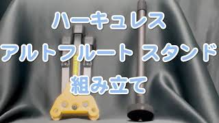 安定感のあるスタンド ハーキュレス アルトフルートスタンド 組み立て方 管楽器 スタンド HERCULES DS562BB Alto flute stands