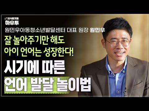 잘 놀아주기만 해도 아이의 언어는 성장한다, 시기에 따른 언어 발달 놀이법  | 원민우아동청소년발달센터 대표 원장 원민우 | 언어 자녀교육 언어발달