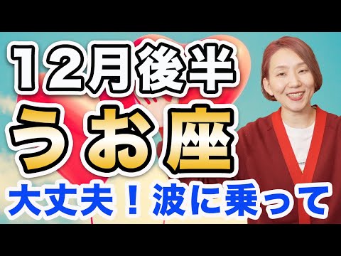 うお座 12月後半の運勢♓️ / 大丈夫❗️ええ方にしか向かってない🌈 変化のスピードが早くても乗って正解👍【トートタロット & 西洋占星術】