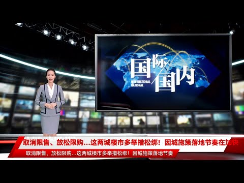 取消限售、放松限购…这两城楼市多举措松绑！因城施策落地节奏在加快