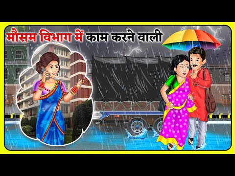 मौसम विभाग में काम करने वाली | Hindi Kahani | Bedtime Stories | Story Time | Sas Bahu Ki Kahaniya