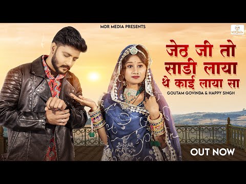 Rajasthani New Song 2023 | जेठ जी तो साडी लाया थे काई लाया सा | Happy  | Goutam | Marwadi Song 2023