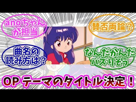 【らんま1/2】OPテーマのタイトルが決定！みんなの反応まとめ。【anoちゃん】