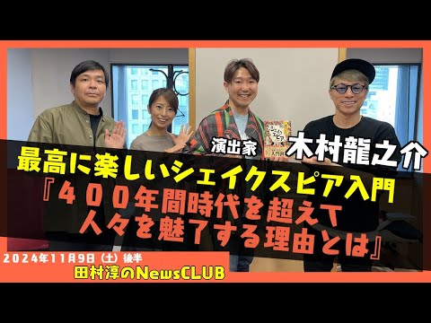 「最高に楽しいシェイクスピア入門」演出家・木村龍之介（田村淳のNewsCLUB 2024年11月9日後半）