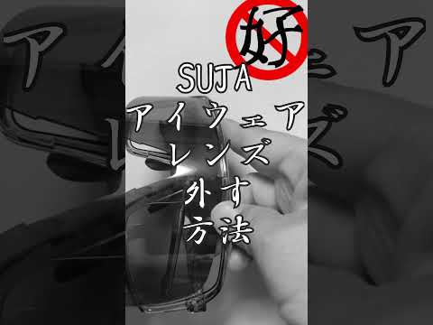 コスパ最強のアイウェア SUJA930 のレンズ交換方法