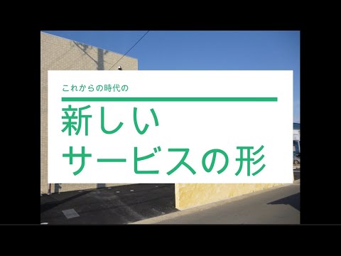 「これからの時代の　新しいサービスの形」有限会社ウェルフェア三重　介護付有料老人ホームみっかいち様 応援メッセージ