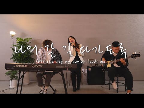 [AGAPAO Worship] 나의 갈 길 다 가도록 / All the way my Savior leads me