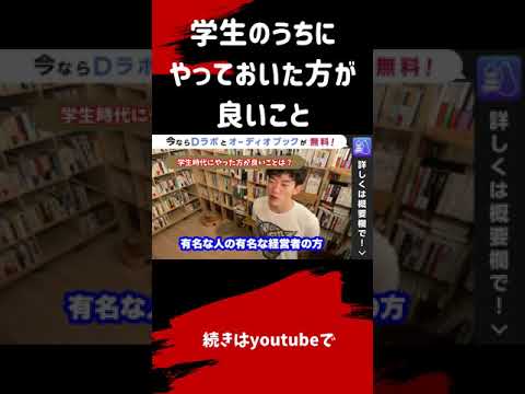 ▶︎バイト◀︎DaiGoが学生時代にやりたかったこと。どんな経験をした方が良い？アルバイトについて語る。【メンタリストDaiGo切り抜き / 質疑応答】#shorts