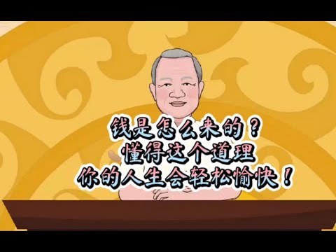 曾仕强教授：钱是怎么来的？把这个道理悟透了，赚钱不会是难事！越早懂越早受益！时间较长，建议先收藏慢慢学习。