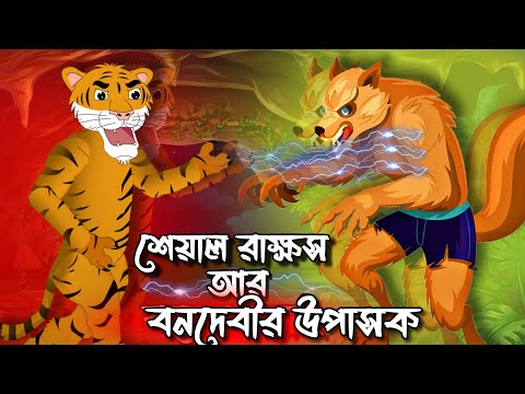 বনদেবীর উপাসক | Bangla Cartoon Golpo | Moral Story (Re-uplod)