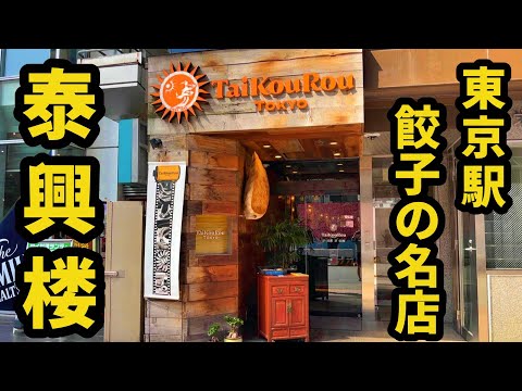 孤独のジャンボ餃子【泰興楼】東京八重洲