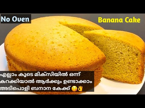 Easy Banana Cake |🔥എന്താ ടേസ്റ്റ് 😋പഴം മിക്സിയിൽ കറക്കൂ, എത്ര കഴിച്ചാലും മതി വരില്ല | Cake Recipes